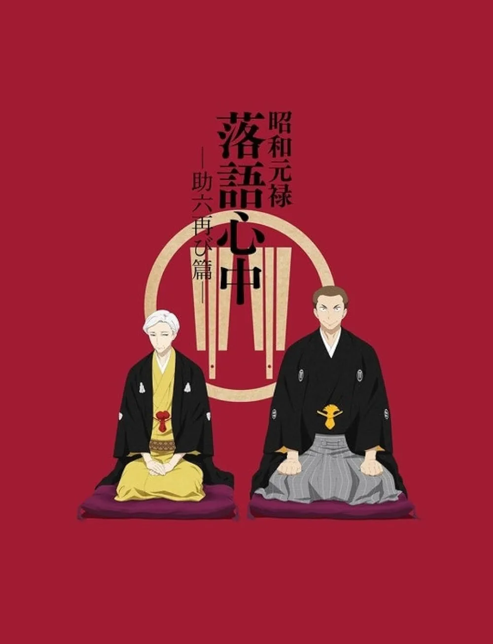 Poster Anime Showa Genroku Rakugo Shinju (Credit: IMDB)