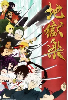 JIGOKURAKU (2023)