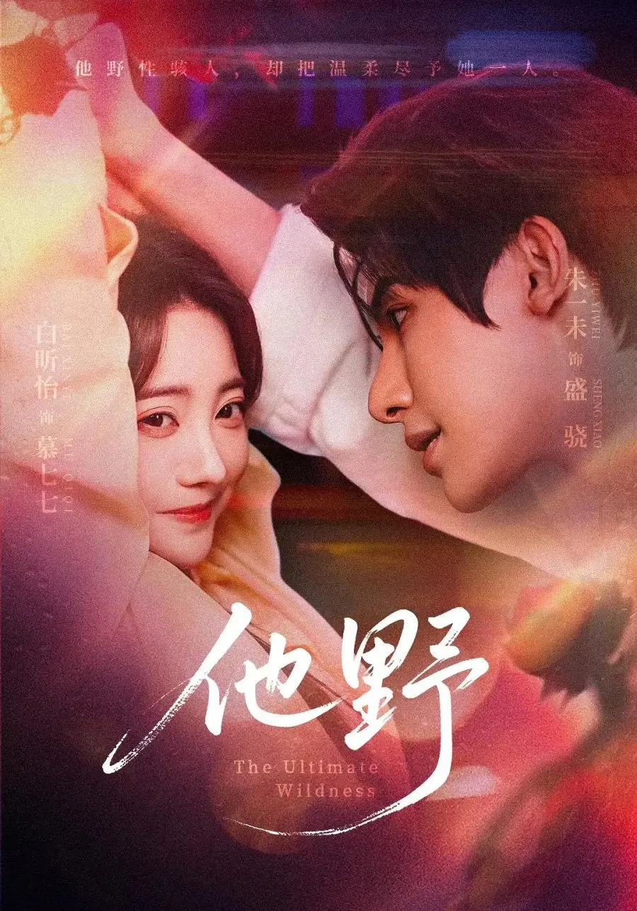 Poster Drama China The Wild One (MyDramaList)