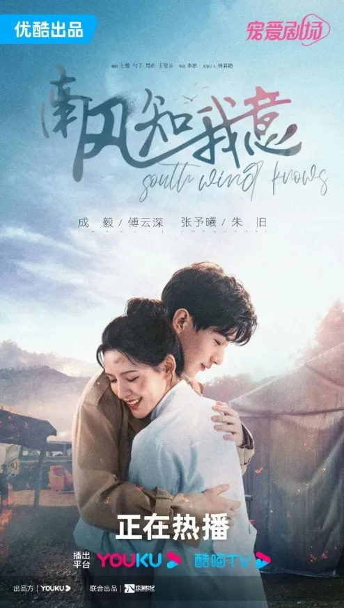 SOUTH WIND KNOWS (credit: Youku)