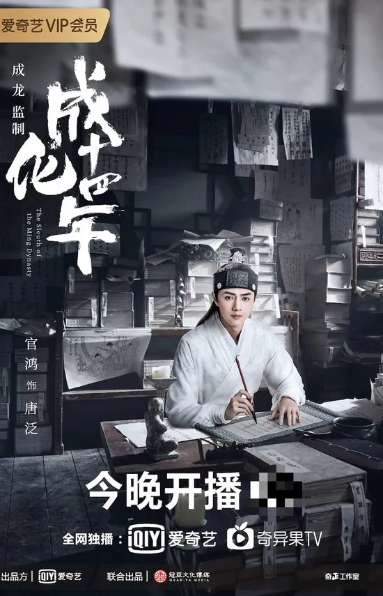 The Sleuth of Ming Dynasty - copyright: mydramalist