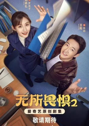 The Fearless Season 2 - Copyright: MyDramaList