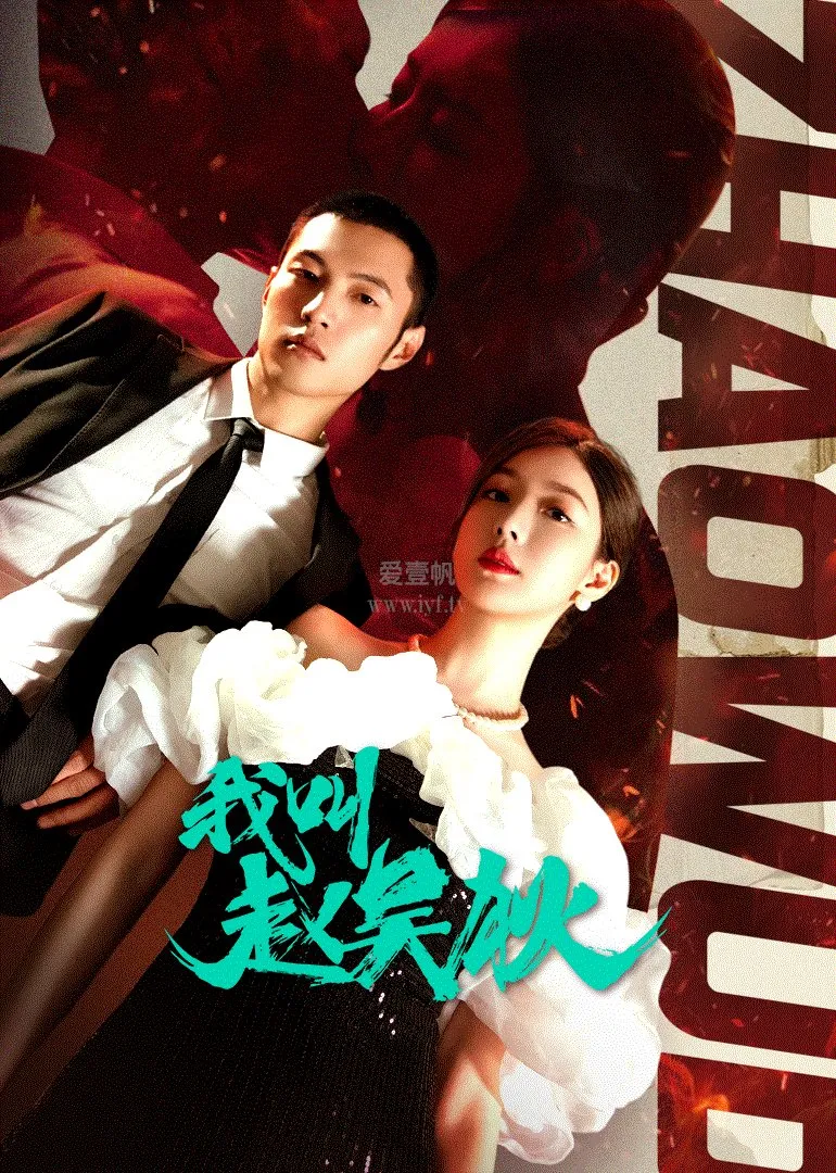 Poster Drama My Name is Zhao Wu Di (credit: MyDramaList)