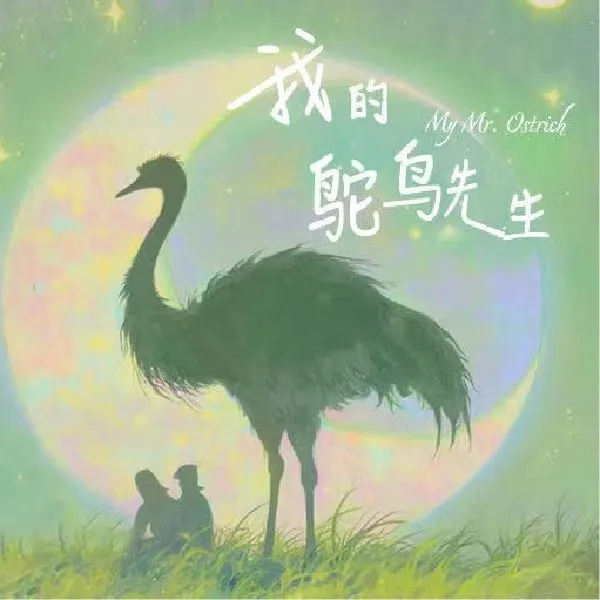 Poster Drama My Mr. Ostrich (MyDramaList)