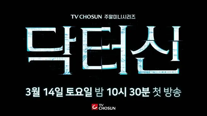 Poster Drama DOCTOR SHIN (credit: TV CHOSUN)