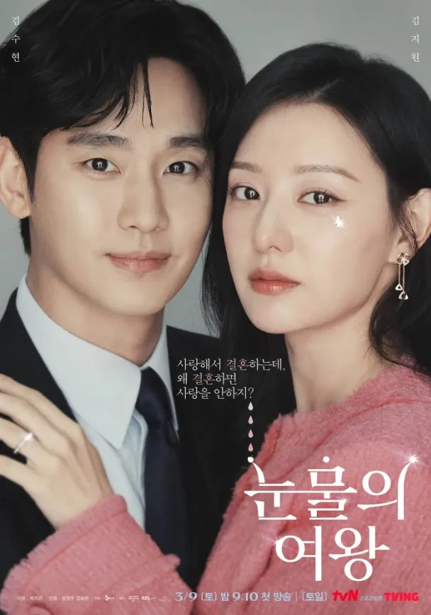 QUEEN OF TEARS (credit: tvN)