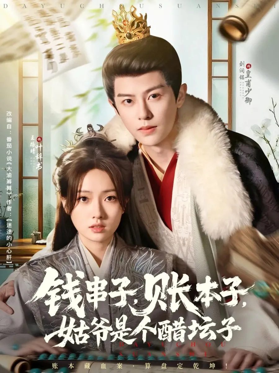 Poster Drama Qian Chuan Zi, Zhang Ben Zi, Gu Ye Shi Ge Cu Tan Zi (MyDramaList)
