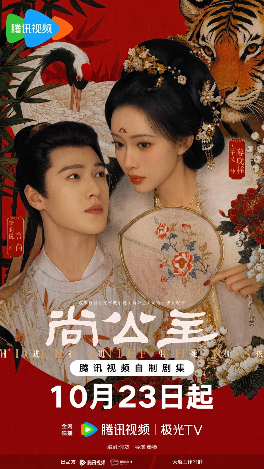 Sinopsis Drama China Tigers Sniff the Rose (credit: Tencent Video)