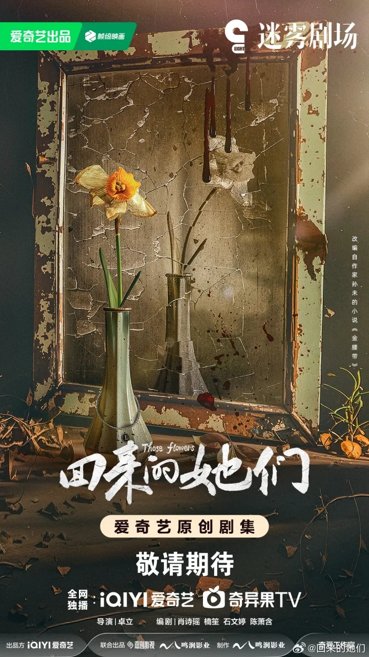 Those Flowers - copyright: weibo.com