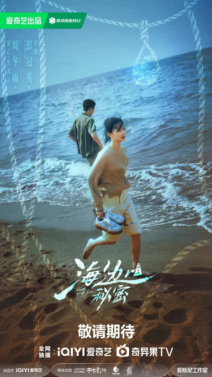 Secrets by the Sea - copyright: weibo.com