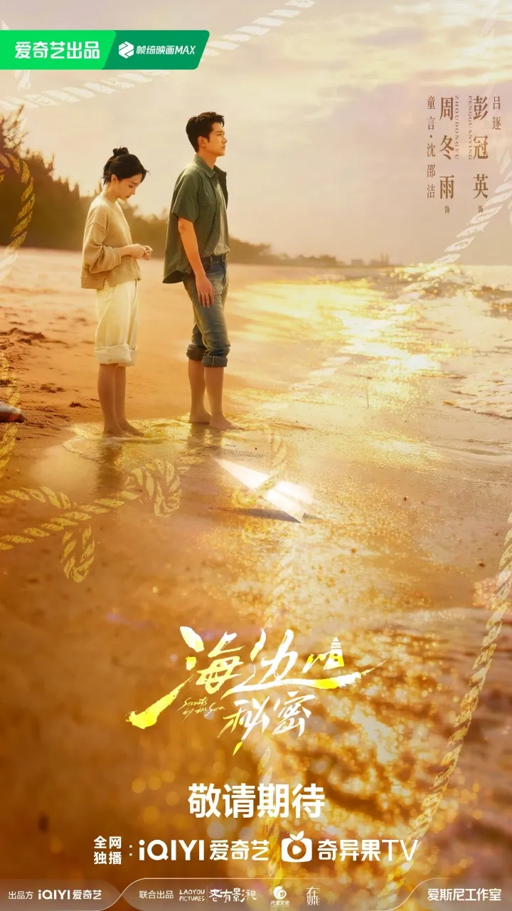 Secrets by the Sea - copyright: weibo.com