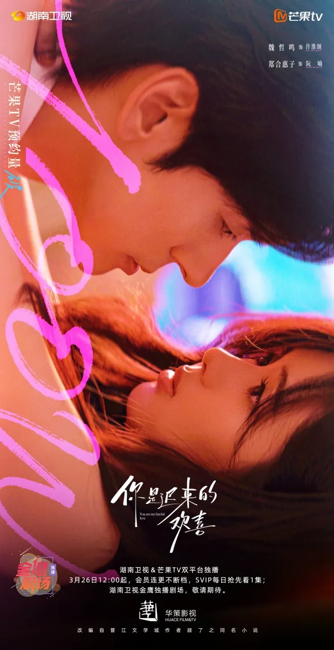 You Are My Fateful Love - copyright: weibo.com