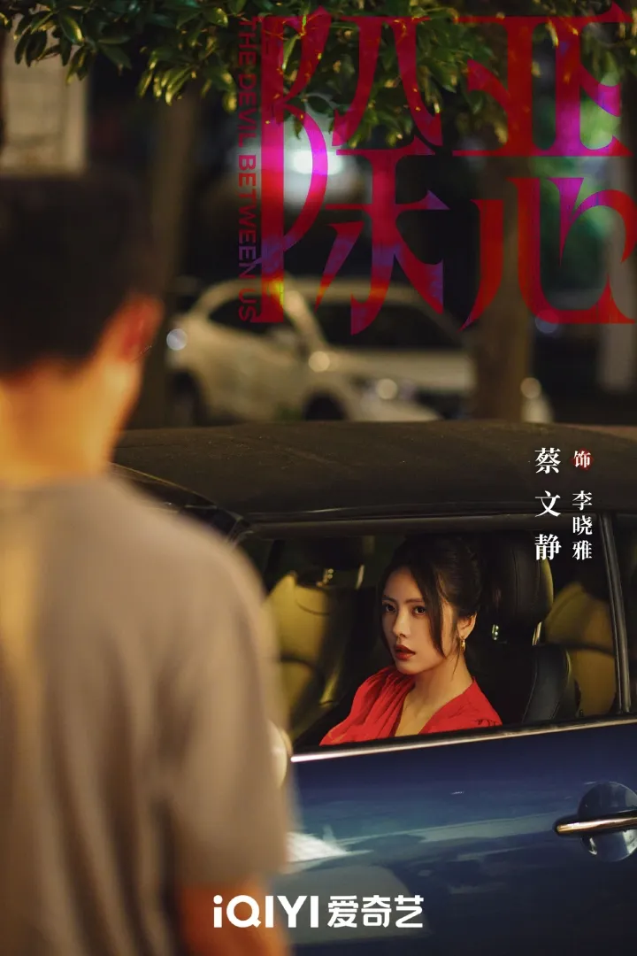 The Devil Between Us - copyright: weibo.com
