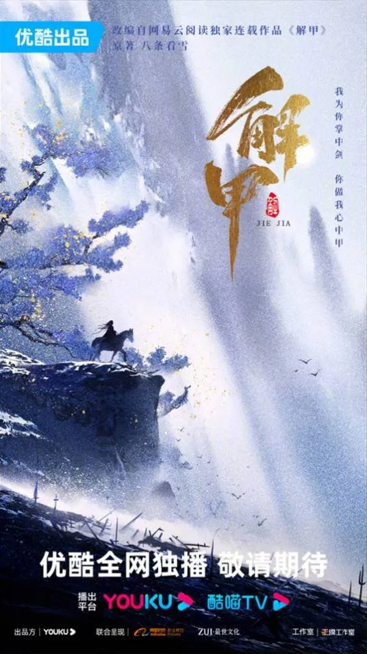 Poster Drama Jie Jia (Credit: Mydramalist.com/Removing Armor (Jie Jia))