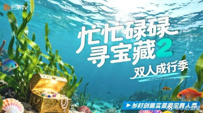 Poster Crazy Treasure Hunt Season 2 (weibo.com)
