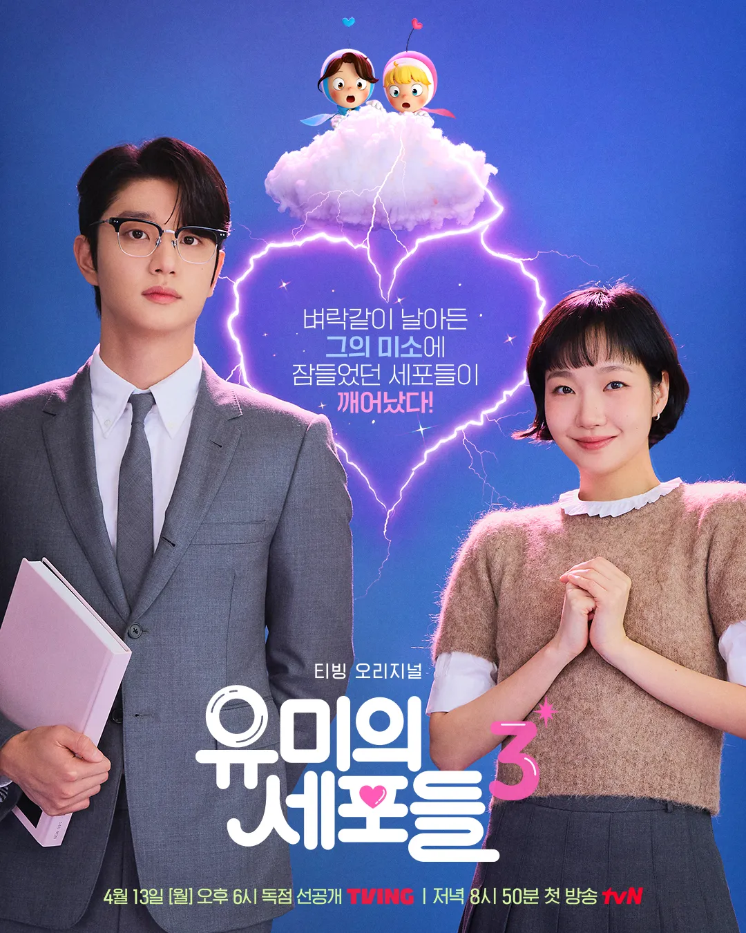 Yumi's Cells 3 poster/Instagram.com/tving.official