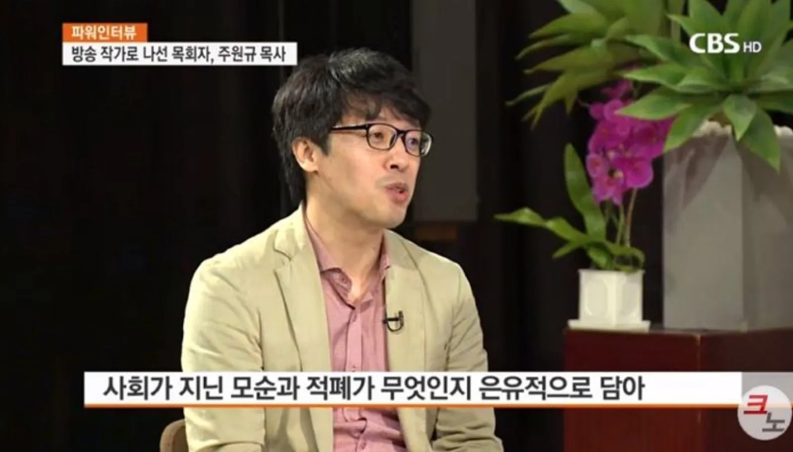 Penulis Joo Won Kyu © CBS
