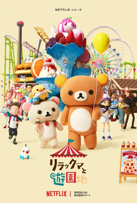 RILAKKUMA'S THEME PARK ADVENTURE