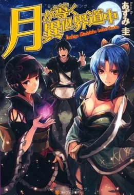 TSUKI GA MICHIBIKU ISEKAI DOUCHUU