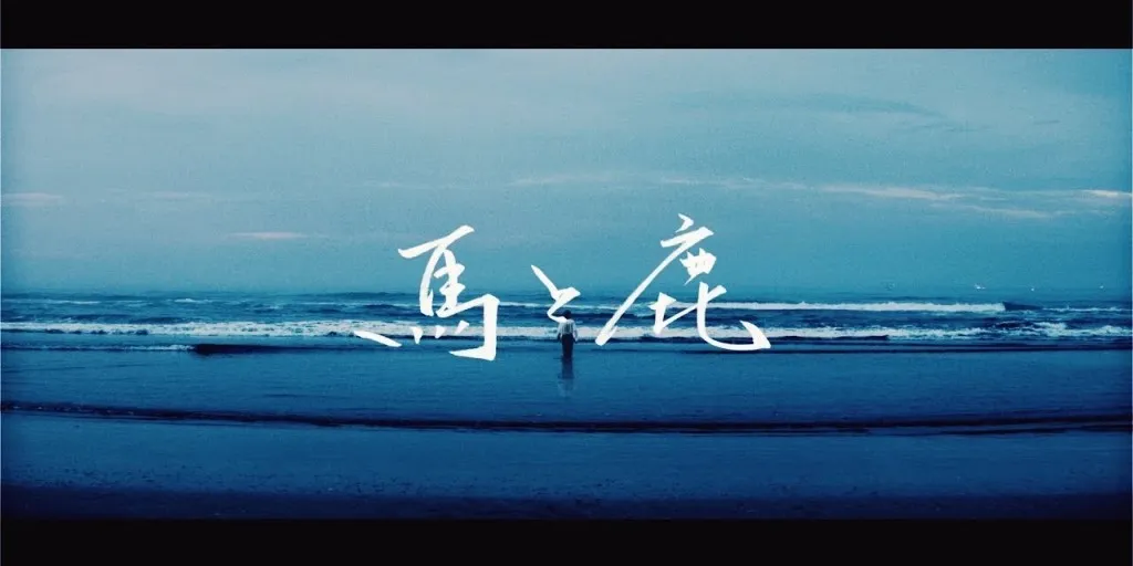 Kenshi Yonezu - Uma to Shika (Terjemahan)