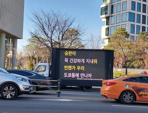 Fans Jepang juga tak ketinggalan memberikan dukungan kepada Seunghan lewat truk di depan gedung SM. Salah satunya bertuliskan mereka akan menunggu Seunghan di Tokyo Dome suatu hari nanti.