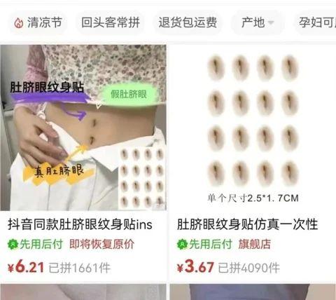 Trend of Chinese Women Using Fake Belly Button Stickers to Make Legs Look Longer