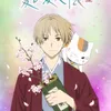 Poster anime Natsume Yuujinchou
