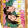 Drama Jepang tentang Kawin Kontrak 