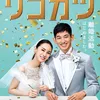 Drama Jepang tentang Kawin Kontrak 