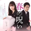 HARU NO NOROI