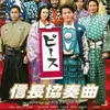Film Nobunaga Concerto