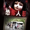 Film Horror Jepang Tema Boneka