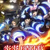 Anime FIRE FORCE Season 3 Cour 2
