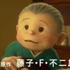 STAND BY ME DORAEMON 2