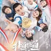 drama china tentang perjuangan atlet