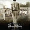 film Thailand tentang guru