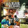Variety Show Kuliner Korea Selatan
