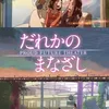 Dareka no Manazashi masterpiece pendek karya makoto shinkai