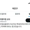 Yeo Jin Goo Follow Akun Dewasa di X