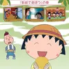 Chibi Maruko-chan (1990) Menampilkan Kehidupan Anak SD yang Penuh Tingkah Lucu
