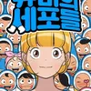 pemeran drama YUMI\&#039;S CELLS