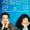 Drama Korea Tayang Bulan Agustus