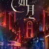 Drama China THE SHADOW atau RU YUE