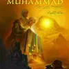 MUHAMMAD: THE LAST PROPHET