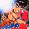 Anime HAJIME NO IPPO