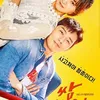 park seo joon kim ji won fight my way
