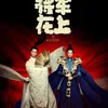 Oh My General (2017) Rating 7.9