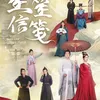 Rekomendasi Drama China yang Dibintangi Fu Yaning