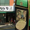 restoran tempat nongkrong seleb korea