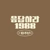 Drama REPLY 1988